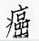 白克儉寫的硬筆楷書癌