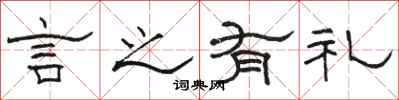 駱恆光言之有禮隸書怎么寫