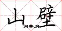 荊霄鵬山壁楷書怎么寫