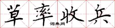 周炳元草率收兵楷書怎么寫