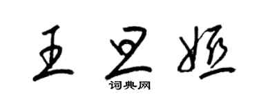 梁錦英王旦婭草書個性簽名怎么寫