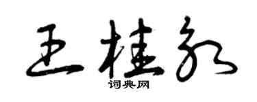 曾慶福王桂永草書個性簽名怎么寫