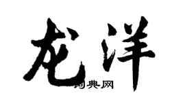 胡問遂龍洋行書個性簽名怎么寫