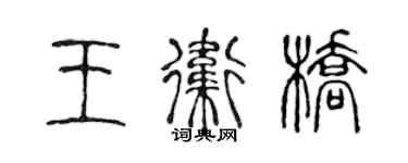 陳聲遠王衛橋篆書個性簽名怎么寫