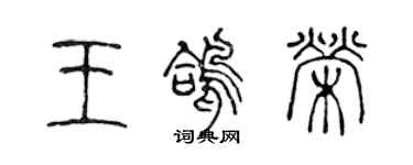 陳聲遠王鴿榮篆書個性簽名怎么寫