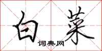 田英章白菜行書怎么寫