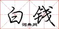 荊霄鵬白錢行書怎么寫