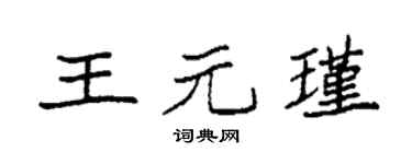 袁強王元瑾楷書個性簽名怎么寫