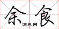 荊霄鵬餘食行書怎么寫