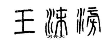 曾慶福王沫澎篆書個性簽名怎么寫