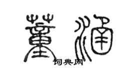 陳聲遠董涵篆書個性簽名怎么寫