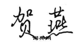 駱恆光賀燕行書個性簽名怎么寫