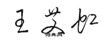 駱恆光王艾虹草書個性簽名怎么寫