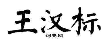 翁闓運王漢標楷書個性簽名怎么寫