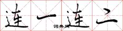 曾慶福連一連二行書怎么寫