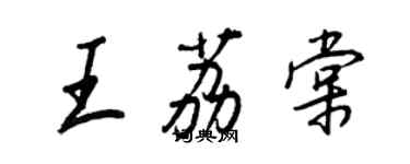 王正良王荔棠行書個性簽名怎么寫