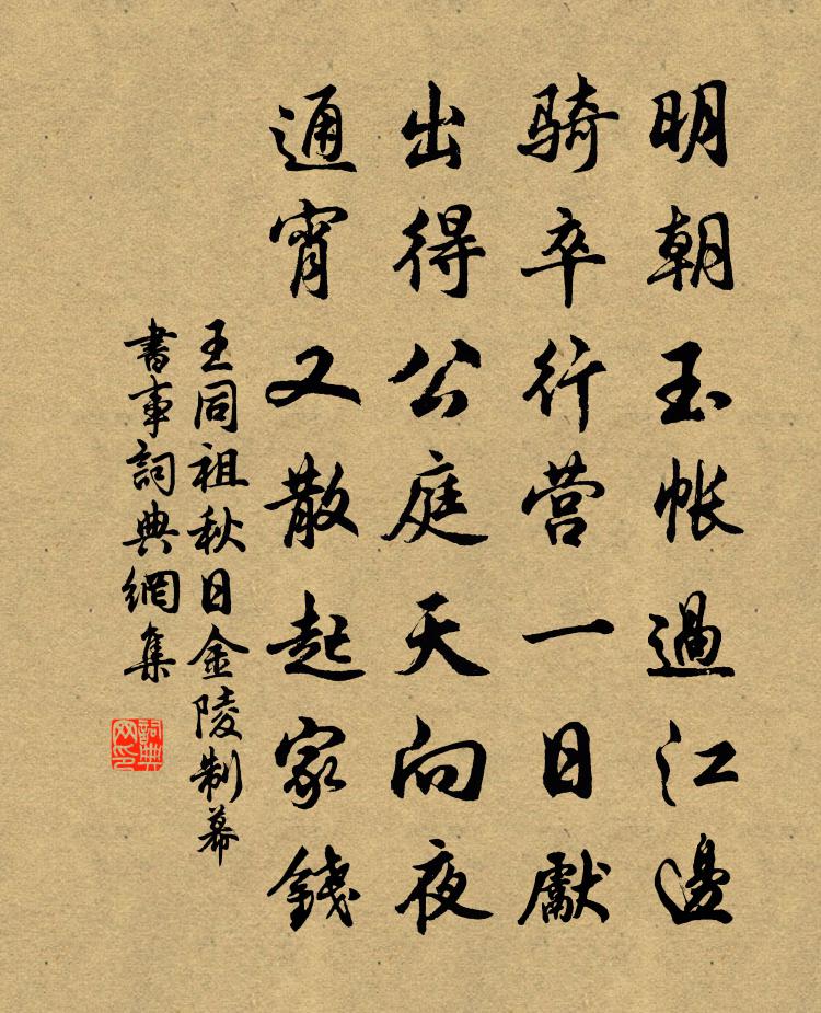 王同祖秋日金陵制幕書事書法作品欣賞
