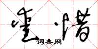 王冬齡愛惜草書怎么寫