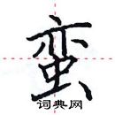 田英章寫的硬筆楷書蠻