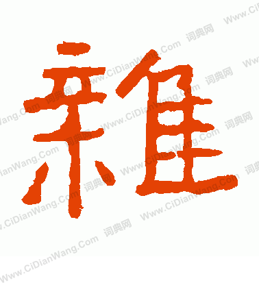 寫的中嶽靈廟碑