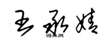 朱錫榮王承婧草書個性簽名怎么寫