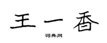 袁強王一香楷書個性簽名怎么寫