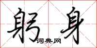荊霄鵬躬身行書怎么寫
