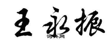 胡問遂王永振行書個性簽名怎么寫