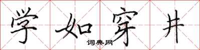 田英章學如穿井楷書怎么寫