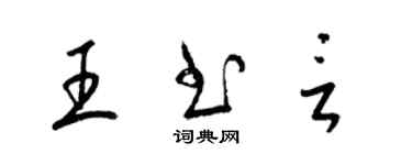 梁錦英王書言草書個性簽名怎么寫