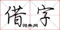 荊霄鵬借字行書怎么寫