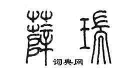 陳墨薛瑞篆書個性簽名怎么寫