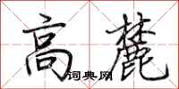 荊霄鵬高麓行書怎么寫