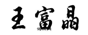 胡問遂王富晶行書個性簽名怎么寫