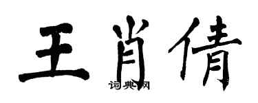 翁闓運王肖倩楷書個性簽名怎么寫