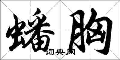 胡問遂蟠胸行書怎么寫