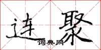 侯登峰連聚楷書怎么寫