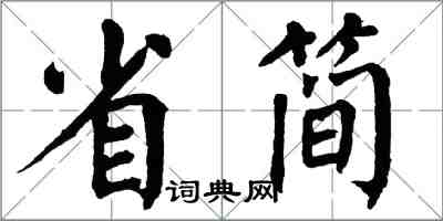 翁闓運省簡楷書怎么寫