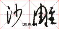 駱恆光沙雕草書怎么寫
