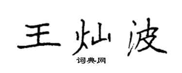 袁強王燦波楷書個性簽名怎么寫