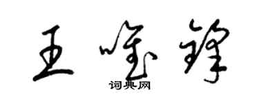 梁錦英王唯鋒草書個性簽名怎么寫