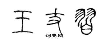 陳聲遠王丈習篆書個性簽名怎么寫