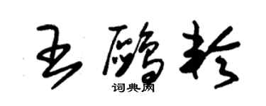 朱錫榮王鷗輪草書個性簽名怎么寫