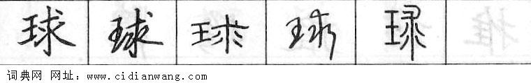 鋼筆字典