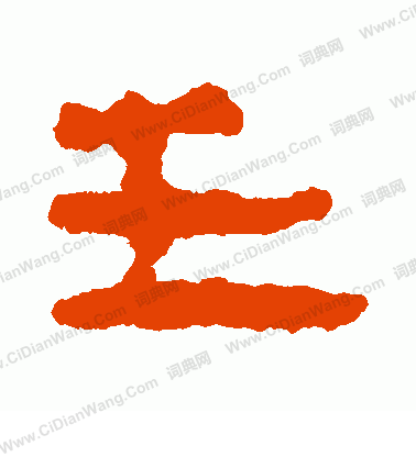 馬王堆帛書寫的王