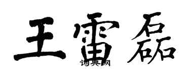 翁闓運王雷磊楷書個性簽名怎么寫