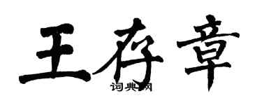 翁闓運王存章楷書個性簽名怎么寫