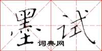 黃華生墨試楷書怎么寫