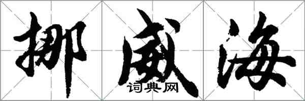 胡問遂挪威海行書怎么寫