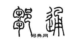 陳墨鄒通篆書個性簽名怎么寫